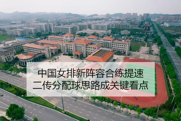 中国女排新阵容合练提速 二传分配球思路成关键看点
